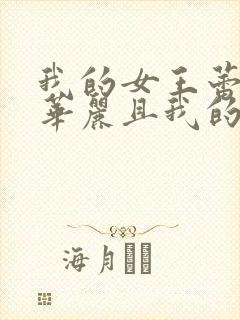 我的女王蕾卡乃华丽且我的女王动漫