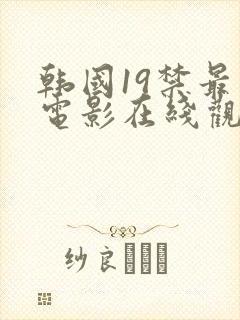 韩国19禁最火电影在线观看封面