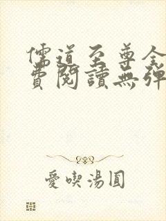 儒道至尊全文免费阅读无弹窗封面