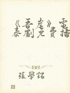 《吾岸》电视剧泰剧免费播放