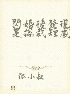 闪婚后发现老公是总裁短剧