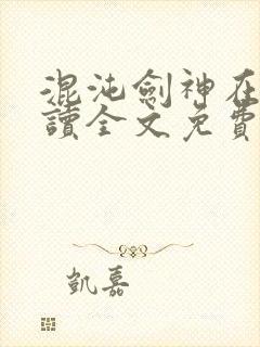 混沌剑神在线阅读全文免费封面