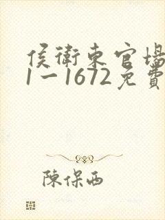 侯卫东官场笔记1一1672免费听