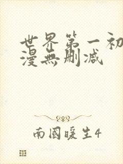 世界第一初恋动漫无删减