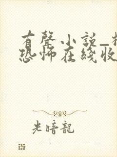 有声小说_极具恐怖在线收听封面