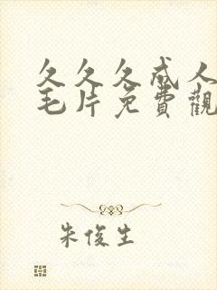 久久久成人av毛片免费观看