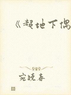 《超地下偶像》