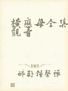 横恋母全集免费观看