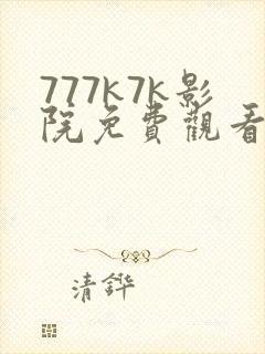 777k7k影院免费观看电视剧大全
