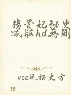 杨贵妃秘史无删减版hd无删减