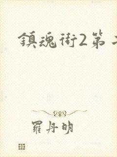 镇魂街2第二季