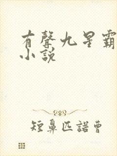 有声九星霸体诀小说封面