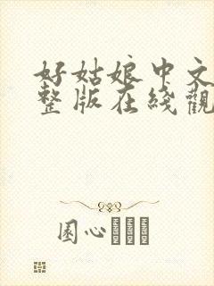 好姑娘中文版完整版在线观看免费