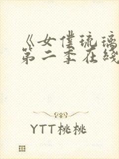 《女仆琉璃川》第二季在线观看动漫封面