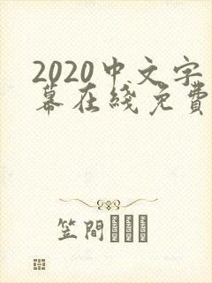 2020中文字幕在线免费好看的电影封面