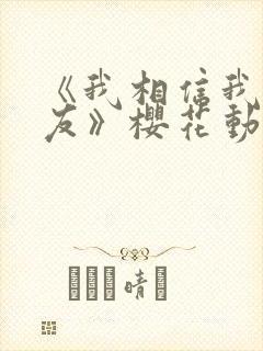 《我相信我的女友》樱花动漫封面