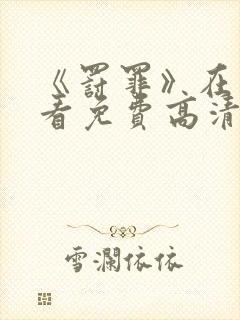 《罚罪》在线观看免费高清封面