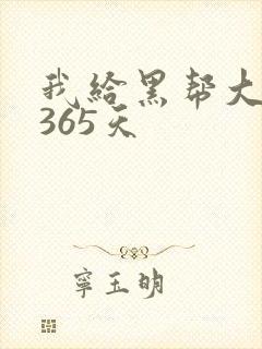 我给黑帮大佬的365天