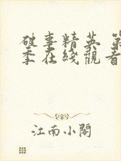 破事精英 第2季在线观看全集免费播放封面