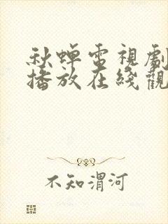 秋蝉电视剧免费播放在线观看