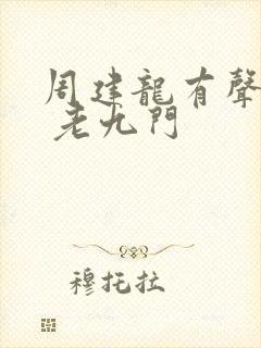 周建龙有声小说 老九门封面