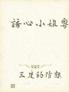 诱心小姐粤语