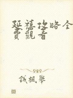 延禧攻略全集免费观看封面