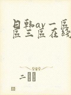 日韩av一区二区三区在线播放