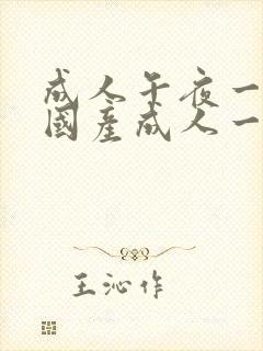 成人午夜一区|国产成人一区二区三区|