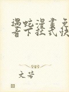 遇蛇漫画免费观看下拉式快看漫画