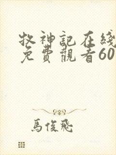 牧神记在线完整免费观看60集封面