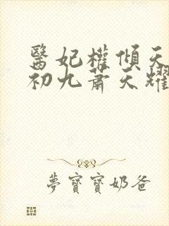 医妃权倾天下林初九萧天耀封面