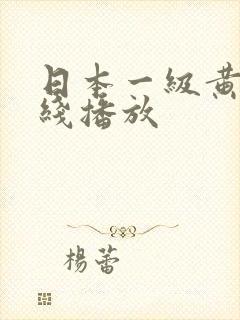 日本一级黄片在线播放