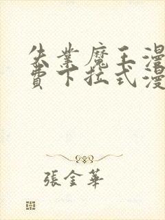 失业魔王漫画免费下拉式漫画