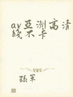av亚洲高清在线不卡
