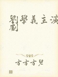 刘学义主演电视剧