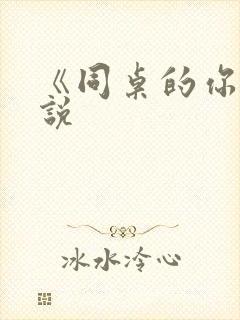 《同桌的你》小说