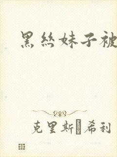 黑丝妹子被我操