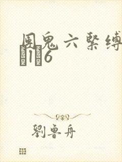 团鬼六紧缚性Яツl�6