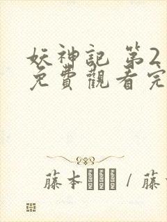 妖神记 第2季免费观看完整版高清