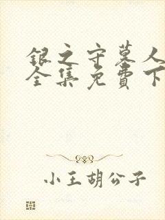 银之守墓人漫画全集免费下拉式