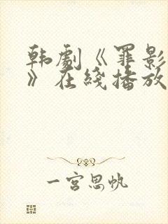 韩剧《罪影权杀》在线播放免费观看封面