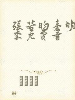 张若昀秦明第二季免费看