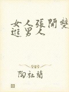 女人张开双腿捅进男人