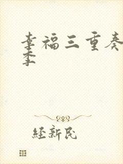 幸福三重奏第三季