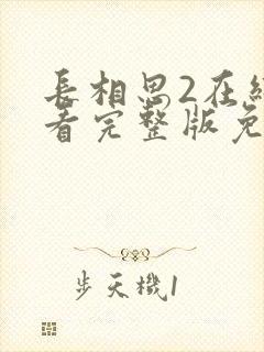 长相思2在线观看完整版免费