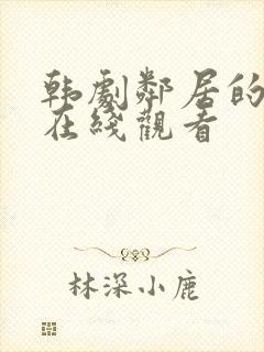 韩剧邻居的老婆在线观看