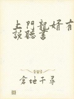 上门龙婿有声小说听书