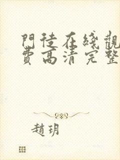 门徒在线观看免费高清完整版国语