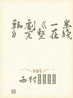 韩剧《一半的我》完整在线观看中文